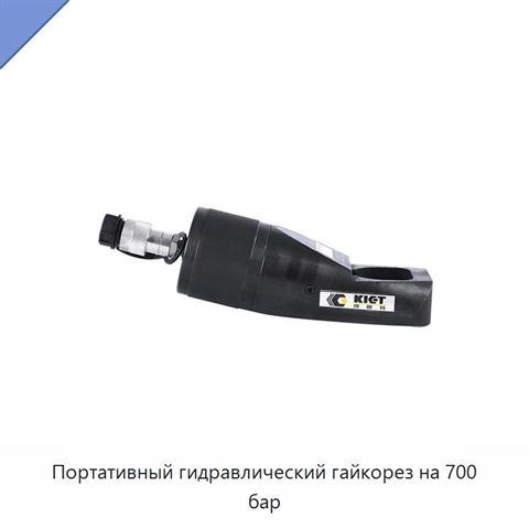 Портативный гидравлический гайкорез на 700 бар