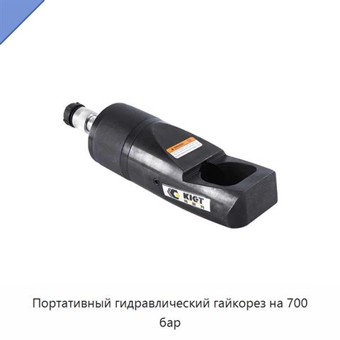Портативный гидравлический гайкорез на 700 бар