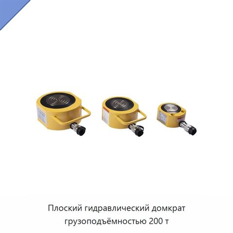 Плоский гидравлический домкрат грузоподъёмностью 200 т