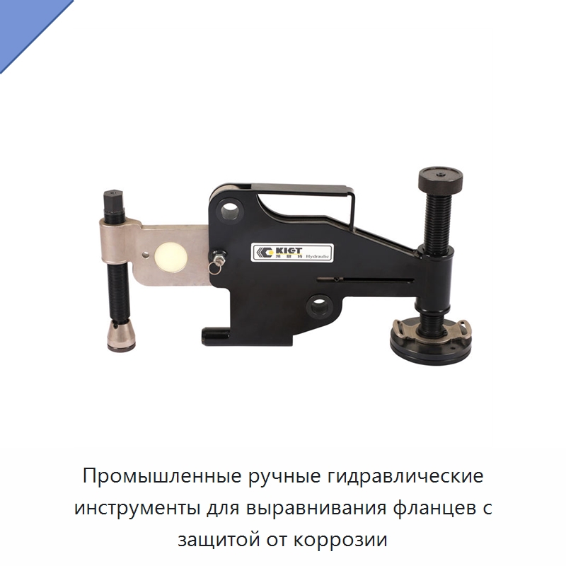 Промышленные ручные гидравлические инструменты для выравнивания фланцев с защитой от коррозии — Специальный гидравлический инструмент