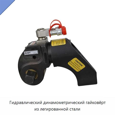 Гидравлический динамометрический гайковёрт из легированной стали
