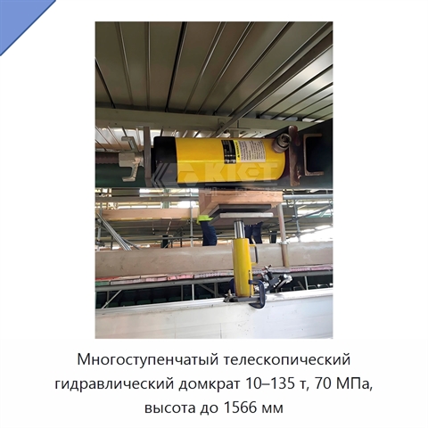 Многоступенчатый телескопический гидравлический домкрат 10–135 т, 70 МПа, высота до 1566 мм