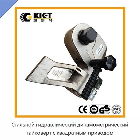 Стальной гидравлический динамометрический гайковёрт с квадратным приводом