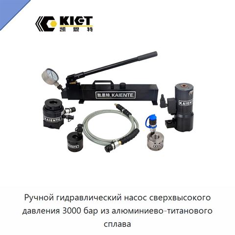 Ручной гидравлический насос сверхвысокого давления 3000 бар из алюминиево-титанового сплава