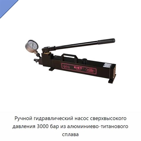 Ручной гидравлический насос сверхвысокого давления 3000 бар из алюминиево-титанового сплава