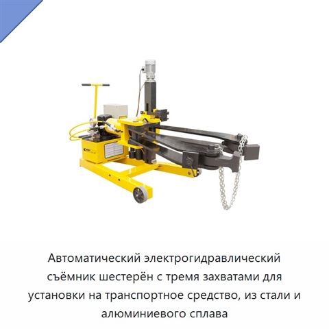 Автоматический электрогидравлический съёмник шестерён с тремя захватами для установки на транспортное средство, из стали и алюминиевого сплава