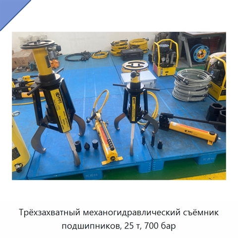 Трёхзахватный механогидравлический съёмник подшипников, 25 т, 700 бар