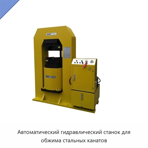 Автоматический гидравлический станок для обжима стальных канатов