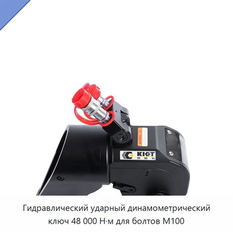 Гидравлический ударный динамометрический ключ 48 000 Н·м для болтов M100