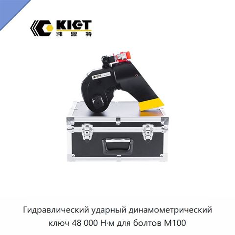 Гидравлический ударный динамометрический ключ 48 000 Н·м для болтов M100