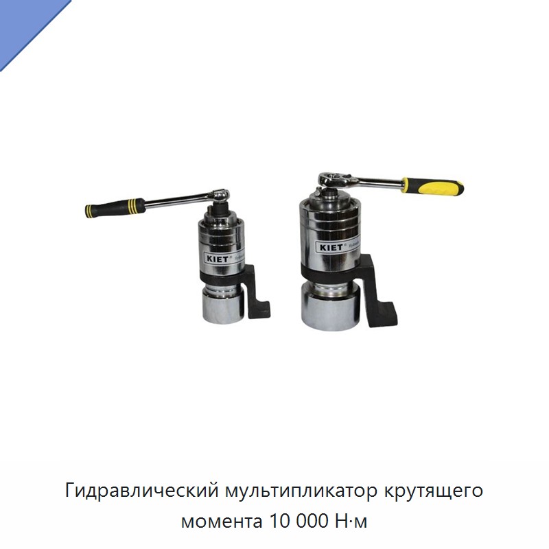 Гидравлический мультипликатор крутящего момента 10 000 Н·м — Прочие гидравлические инструменты