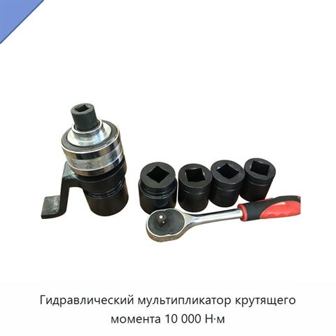 Гидравлический мультипликатор крутящего момента 10 000 Н·м