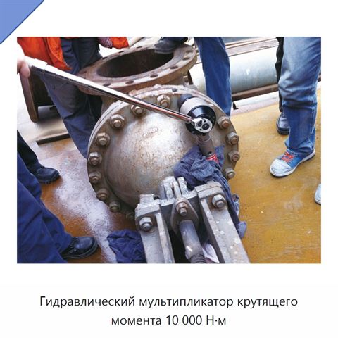 Гидравлический мультипликатор крутящего момента 10 000 Н·м