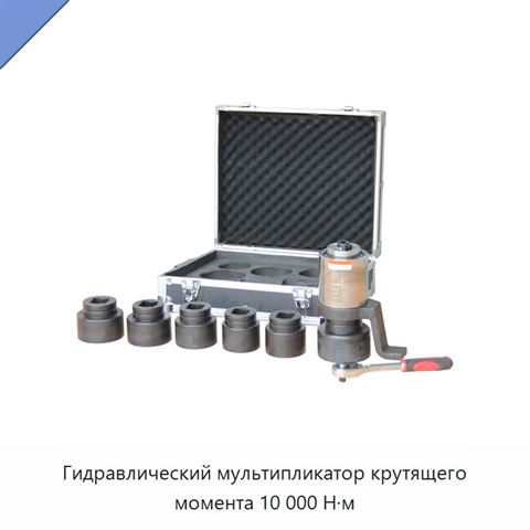 Гидравлический мультипликатор крутящего момента 10 000 Н·м