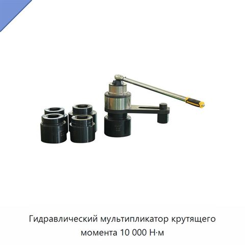Гидравлический мультипликатор крутящего момента 10 000 Н·м