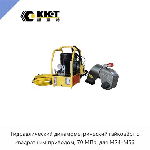Гидравлический динамометрический гайковёрт с квадратным приводом, 70 МПа, для М24–М56