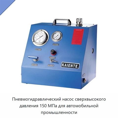 Пневмогидравлический насос сверхвысокого давления 150 МПа для автомобильной промышленности