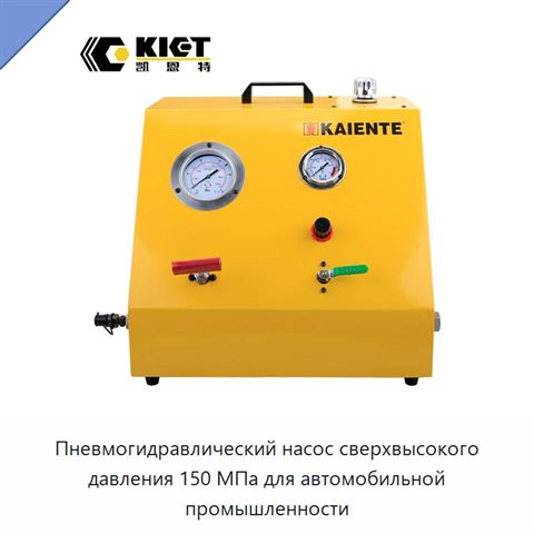 Пневмогидравлический насос сверхвысокого давления 150 МПа для автомобильной промышленности