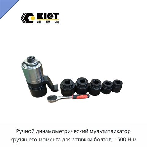 Ручной динамометрический мультипликатор крутящего момента для затяжки болтов, 1500 Н·м
