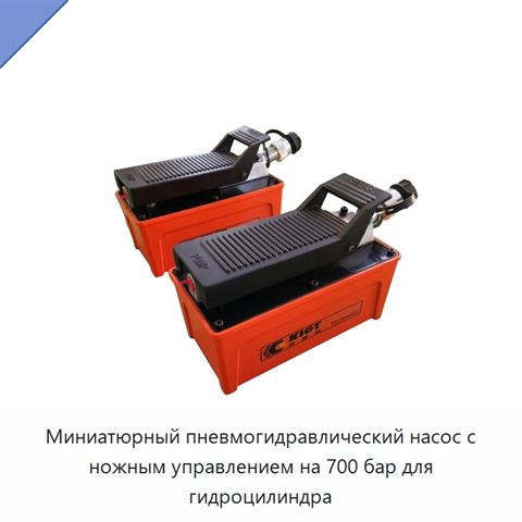Миниатюрный пневмогидравлический насос с ножным управлением на 700 бар для гидроцилиндра