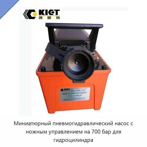 Миниатюрный пневмогидравлический насос с ножным управлением на 700 бар для гидроцилиндра