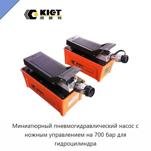 Миниатюрный пневмогидравлический насос с ножным управлением на 700 бар для гидроцилиндра