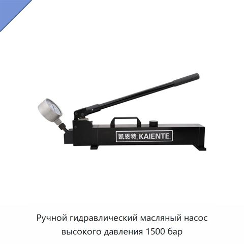 Ручной гидравлический масляный насос высокого давления 1500 бар