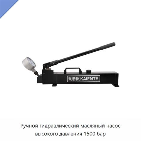 Ручной гидравлический масляный насос высокого давления 1500 бар