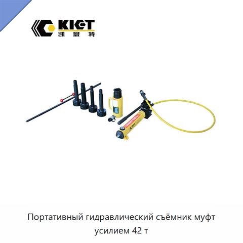 Портативный гидравлический съёмник муфт усилием 42 т