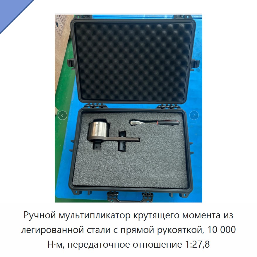Ручной мультипликатор крутящего момента из легированной стали с прямой рукояткой, 10 000 Н·м, передаточное отношение 1:27,8 — Прочие гидравлические инструменты