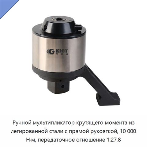 Ручной мультипликатор крутящего момента из легированной стали с прямой рукояткой, 10 000 Н·м, передаточное отношение 1:27,8