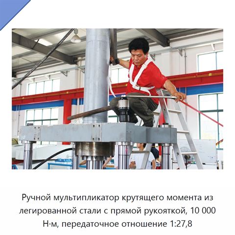 Ручной мультипликатор крутящего момента из легированной стали с прямой рукояткой, 10 000 Н·м, передаточное отношение 1:27,8