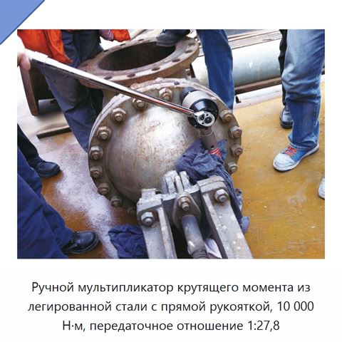Ручной мультипликатор крутящего момента из легированной стали с прямой рукояткой, 10 000 Н·м, передаточное отношение 1:27,8
