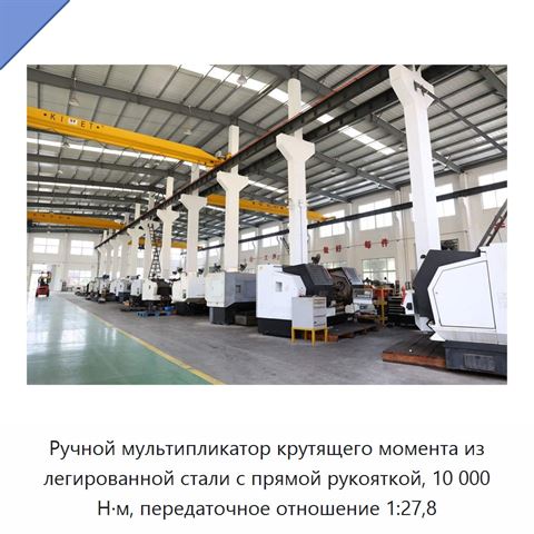 Ручной мультипликатор крутящего момента из легированной стали с прямой рукояткой, 10 000 Н·м, передаточное отношение 1:27,8