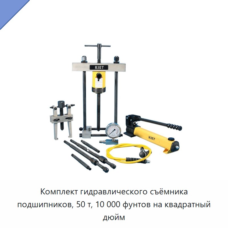 Комплект гидравлического съёмника подшипников, 50 т, 10 000 фунтов на квадратный дюйм — Прочие гидравлические инструменты