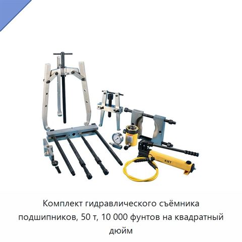 Комплект гидравлического съёмника подшипников, 50 т, 10 000 фунтов на квадратный дюйм