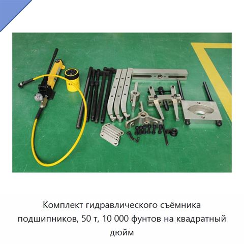 Комплект гидравлического съёмника подшипников, 50 т, 10 000 фунтов на квадратный дюйм