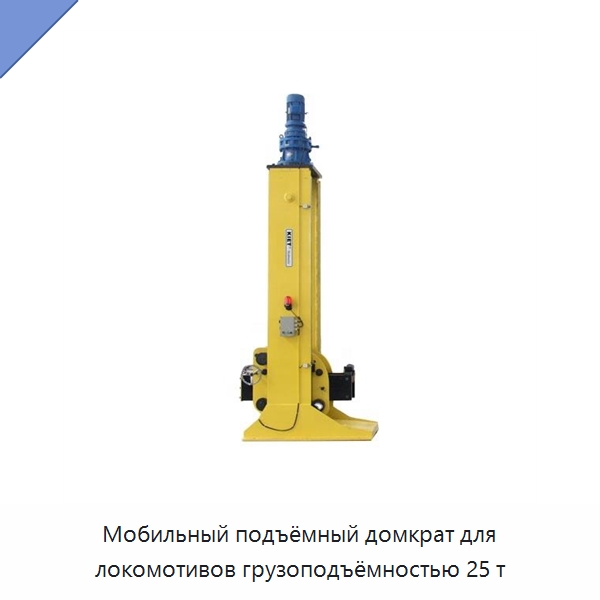 Мобильный подъёмный домкрат для локомотивов грузоподъёмностью 25 т — Домкраты
