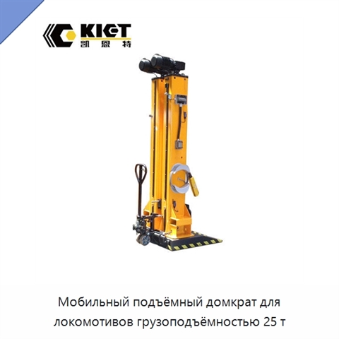Мобильный подъёмный домкрат для локомотивов грузоподъёмностью 25 т