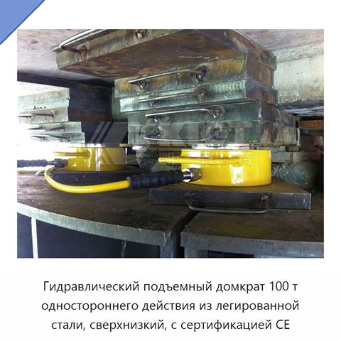 Гидравлический подъемный домкрат 100 т одностороннего действия из легированной стали, сверхнизкий, с сертификацией CE