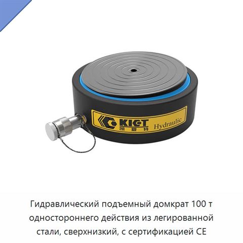 Гидравлический подъемный домкрат 100 т одностороннего действия из легированной стали, сверхнизкий, с сертификацией CE