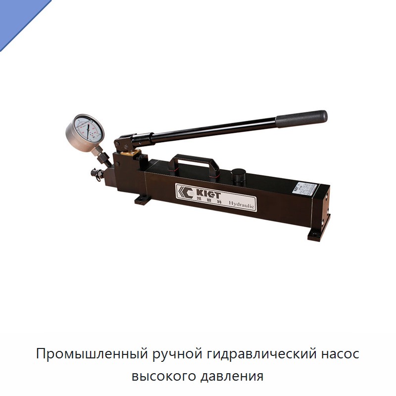 Промышленный ручной гидравлический насос высокого давления — Гидравлические насосы