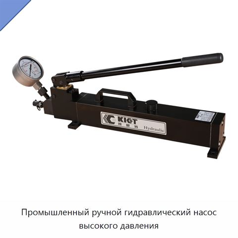 Промышленный ручной гидравлический насос высокого давления