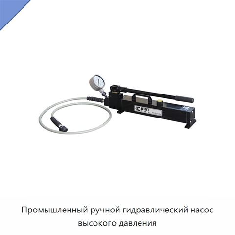 Промышленный ручной гидравлический насос высокого давления