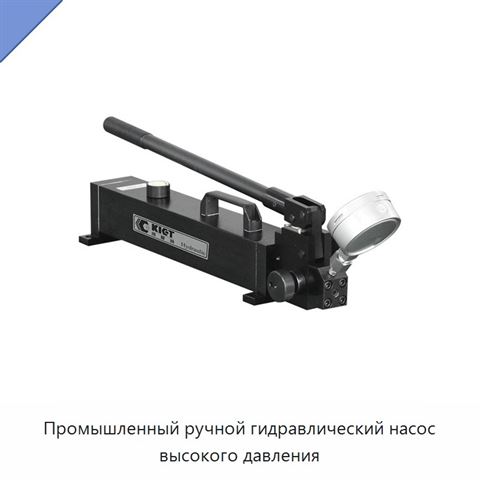 Промышленный ручной гидравлический насос высокого давления