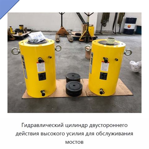 Гидравлический цилиндр двустороннего действия высокого усилия для обслуживания мостов