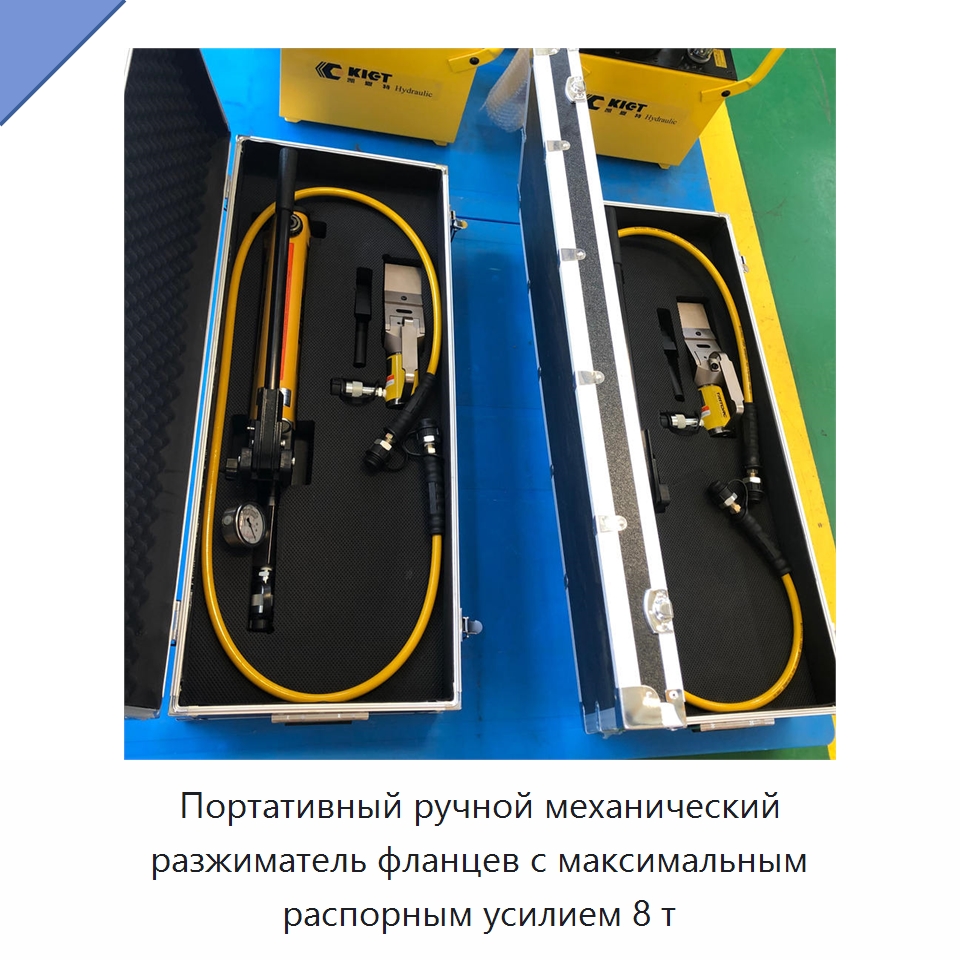 Портативный ручной механический разжиматель фланцев с максимальным распорным усилием 8 т — Специальный гидравлический инструмент