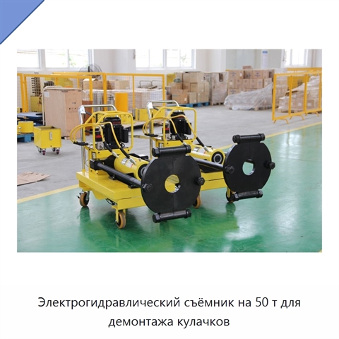 Электрогидравлический съёмник на 50 т для демонтажа кулачков