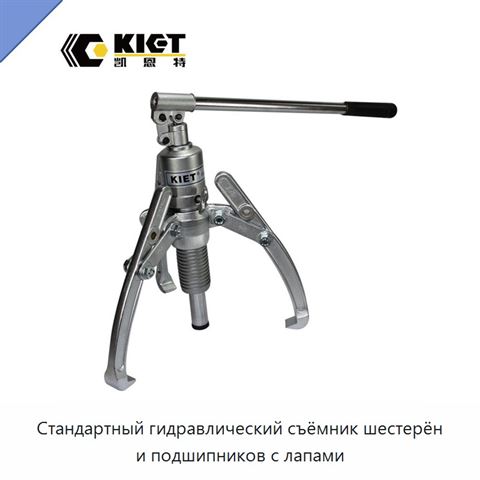 Стандартный гидравлический съёмник шестерён и подшипников с лапами