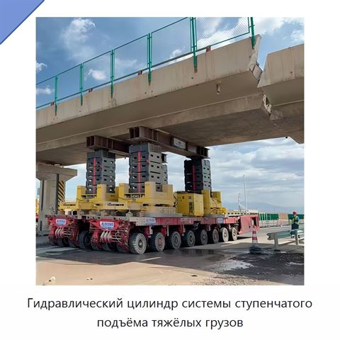 Гидравлический цилиндр системы ступенчатого подъёма тяжёлых грузов